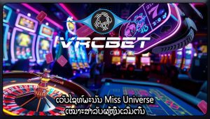 ເວັບໄຊທ໌ພະນັນ Miss Universe ເໝາະສຳລັບຜູ້ຫຼິ້ນເລີ່ມຕົ້ນ