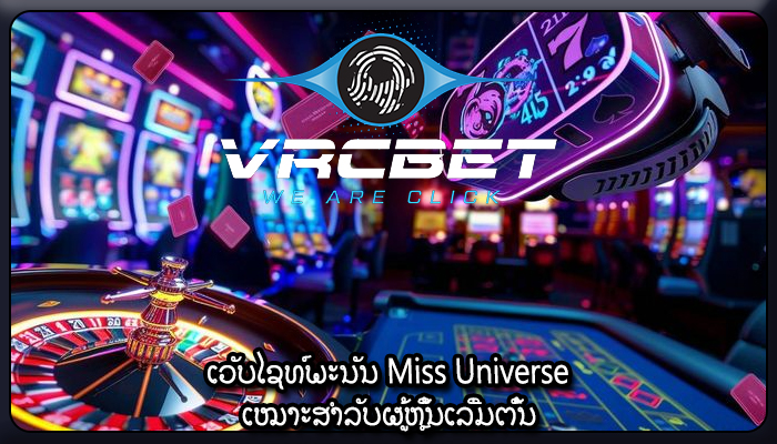 ເວັບໄຊທ໌ພະນັນ Miss Universe ເໝາະສຳລັບຜູ້ຫຼິ້ນເລີ່ມຕົ້ນ