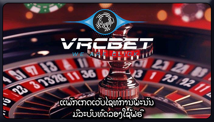 ແພັກເກດເວັບໄຊທ໌ການພະນັນ ມີລະບົບທົດລອງໃຊ້ຟຣີ