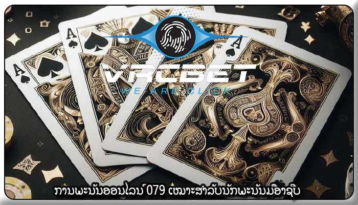 ການພະນັນອອນໄລນ໌ 079 ເໝາະສຳລັບນັກພະນັນມືອາຊີບ