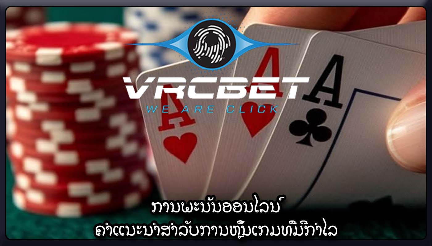 ການພະນັນອອນໄລນ໌ ຄຳແນະນຳສຳລັບການຫຼິ້ນເກມທີ່ມີກຳໄລ