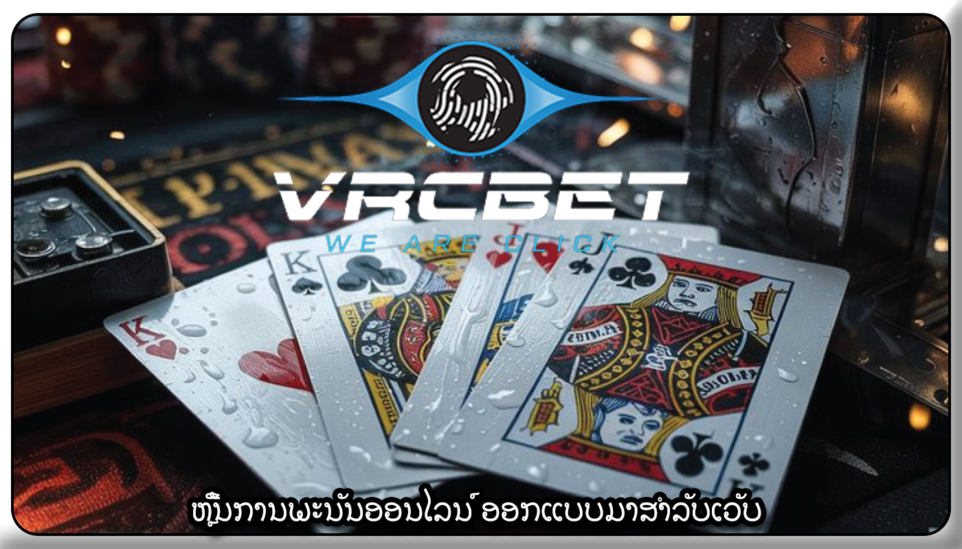 ຫຼີ້ນການພະນັນອອນໄລນ໌ ອອກແບບມາສຳລັບເວັບ