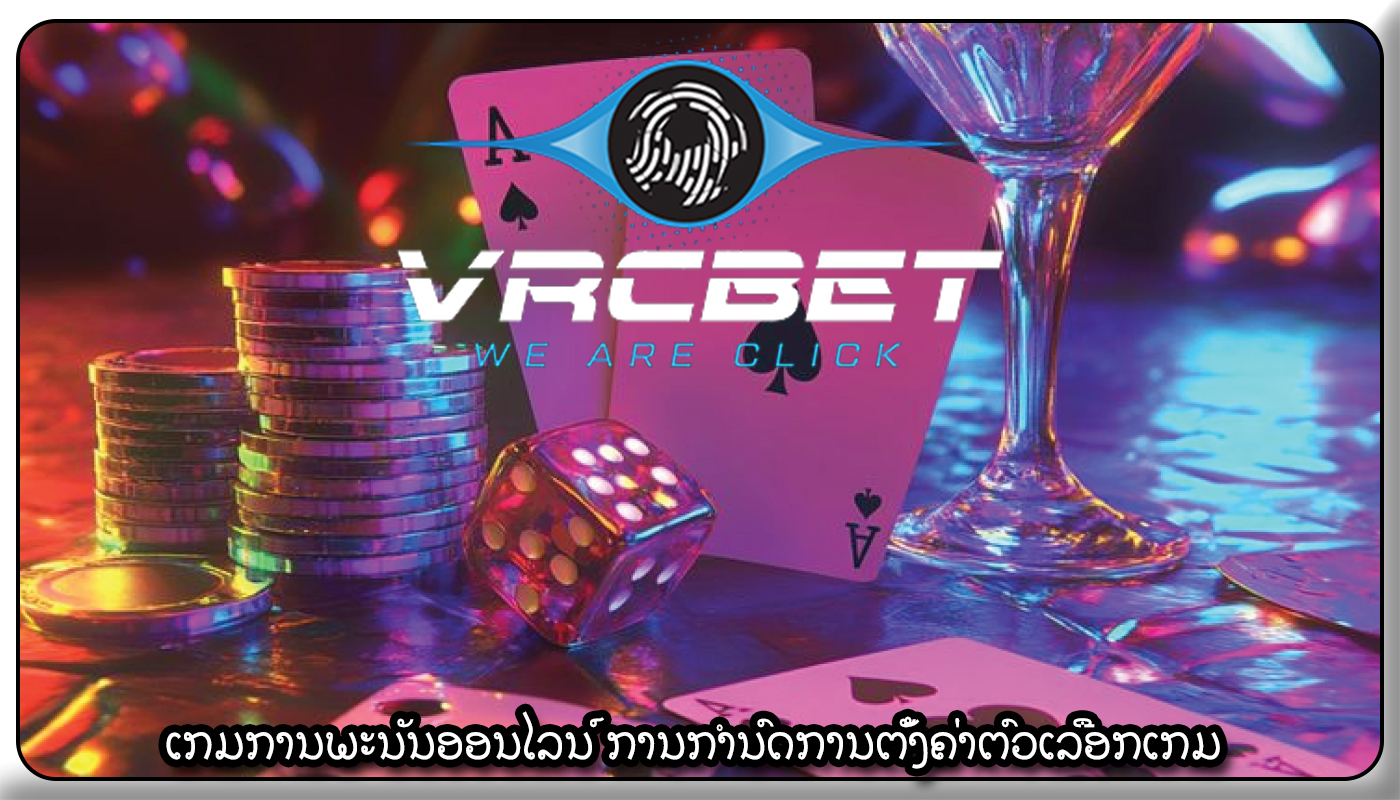 ເກມການພະນັນອອນໄລນ໌ ການກຳນົດການຕັ້ງຄ່າຕົວເລືອກເກມ