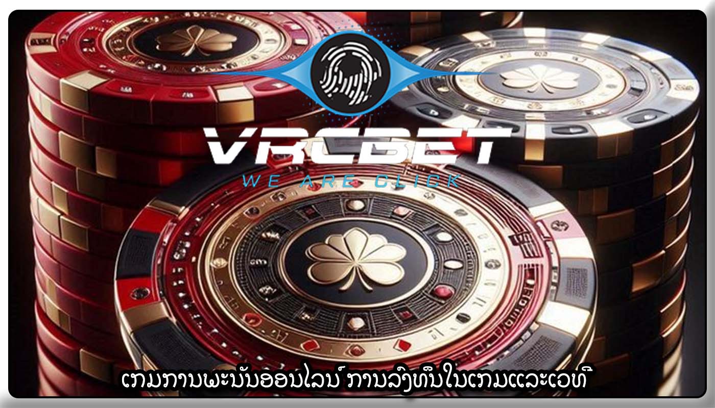 ເກມການພະນັນອອນໄລນ໌ ການລົງທຶນໃນເກມແລະເວທີ