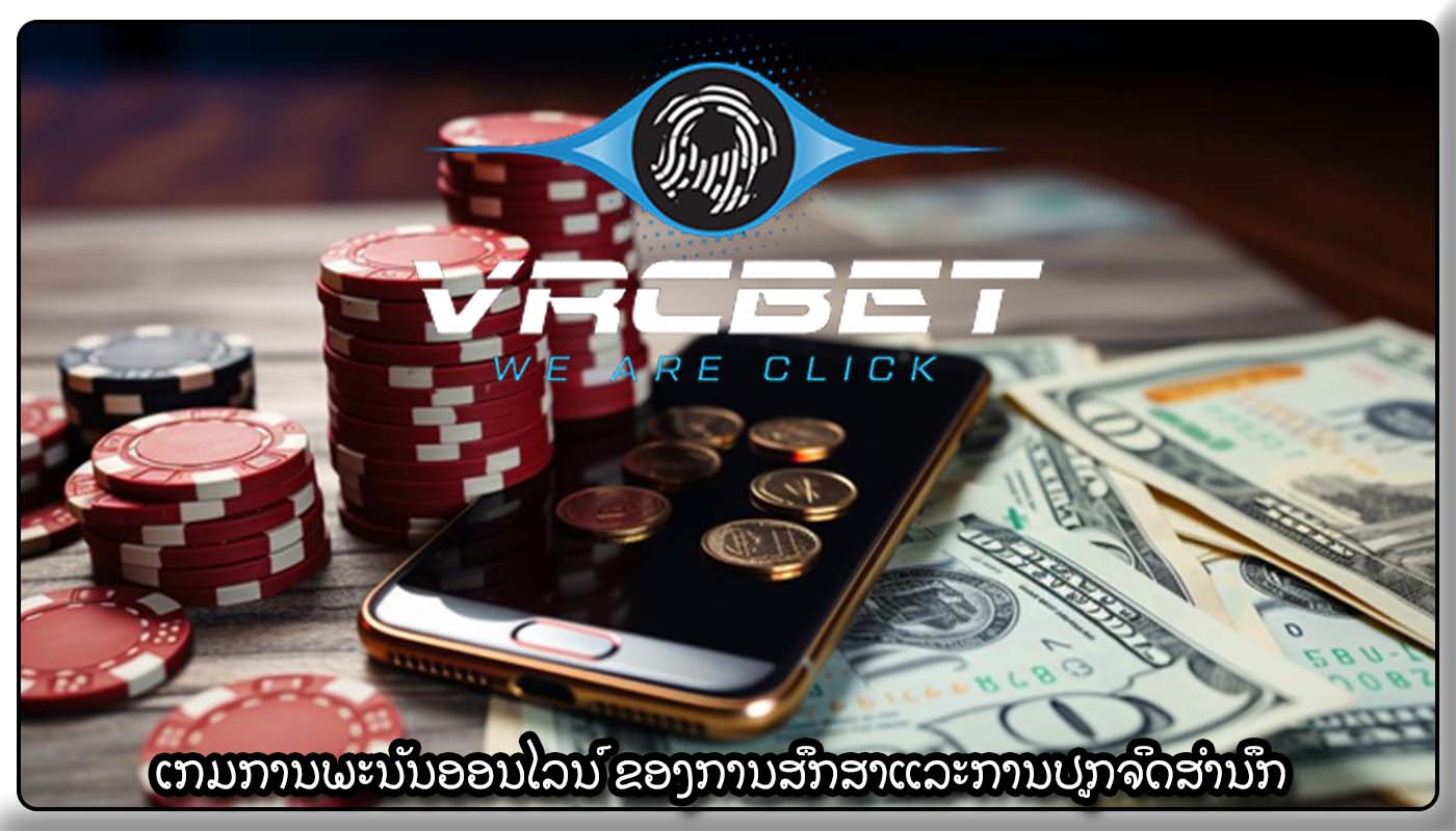 ເກມການພະນັນອອນໄລນ໌ ຂອງການສຶກສາແລະການປູກຈິດສໍານຶກ