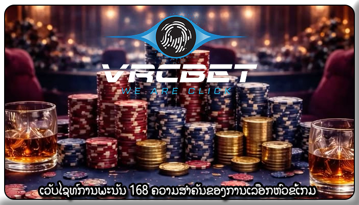 ເວັບໄຊທ໌ການພະນັນ 168 ຄວາມສຳຄັນຂອງການເລືອກຫົວຂໍ້ເກມ