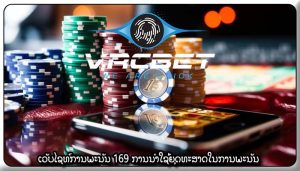 ເວັບໄຊທ໌ການພະນັນ 169 ການນໍາໃຊ້ຍຸດທະສາດໃນການພະນັນ