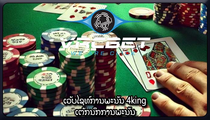 ເວັບໄຊທ໌ການພະນັນ 4king ເຕັກນິກການພະນັນ