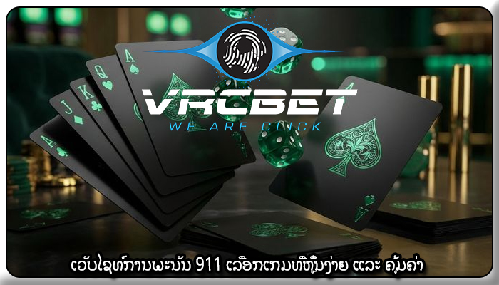 ເວັບໄຊທ໌ການພະນັນ 911 ເລືອກເກມທີ່ຫຼິ້ນງ່າຍ ແລະ ຄຸ້ມຄ່າ