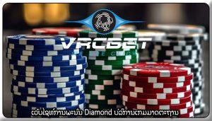 ເວັບໄຊທ໌ການພະນັນ Diamond ບໍລິການເກມມາດຕະຖານ