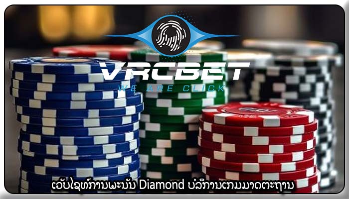 ເວັບໄຊທ໌ການພະນັນ Diamond ບໍລິການເກມມາດຕະຖານ