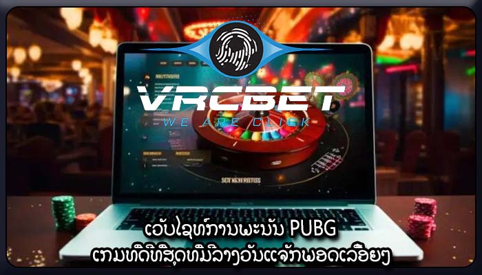 ເວັບໄຊທ໌ການພະນັນ PUBG ເກມທີ່ດີທີ່ສຸດທີ່ມີລາງວັນແຈັກພອດເລື້ອຍໆ