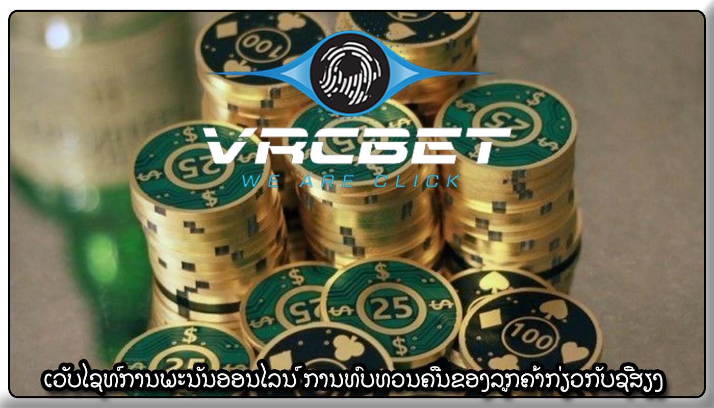 ເວັບໄຊທ໌ການພະນັນອອນໄລນ໌ ການທົບທວນຄືນຂອງລູກຄ້າກ່ຽວກັບຊື່ສຽງ