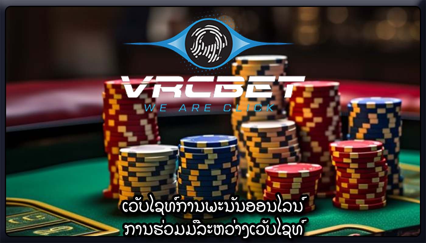 ເວັບໄຊທ໌ການພະນັນອອນໄລນ໌ ການຮ່ວມມືລະຫວ່າງເວັບໄຊທ໌