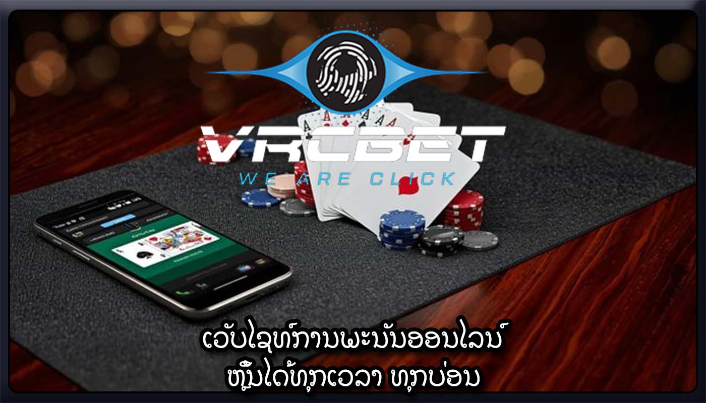 ເວັບໄຊທ໌ການພະນັນອອນໄລນ໌ ຫຼິ້ນໄດ້ທຸກເວລາ ທຸກບ່ອນ