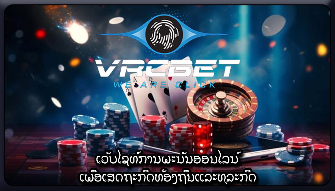 ເວັບໄຊທ໌ການພະນັນອອນໄລນ໌ ເພື່ອເສດຖະກິດທ້ອງຖິ່ນແລະທຸລະກິດ